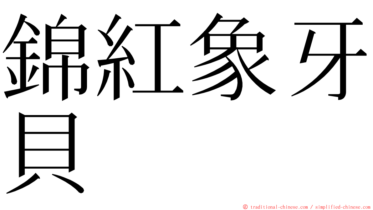 錦紅象牙貝 ming font