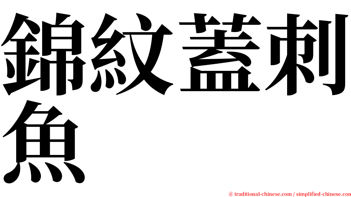 錦紋蓋刺魚 serif font