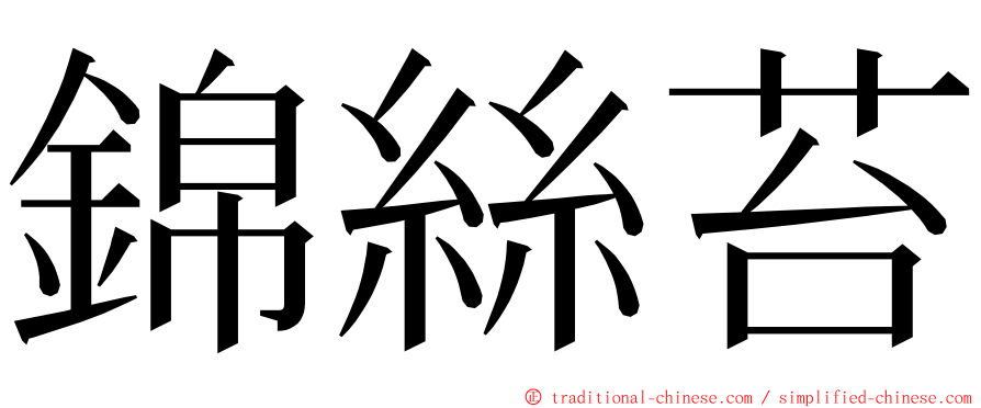 錦絲苔 ming font