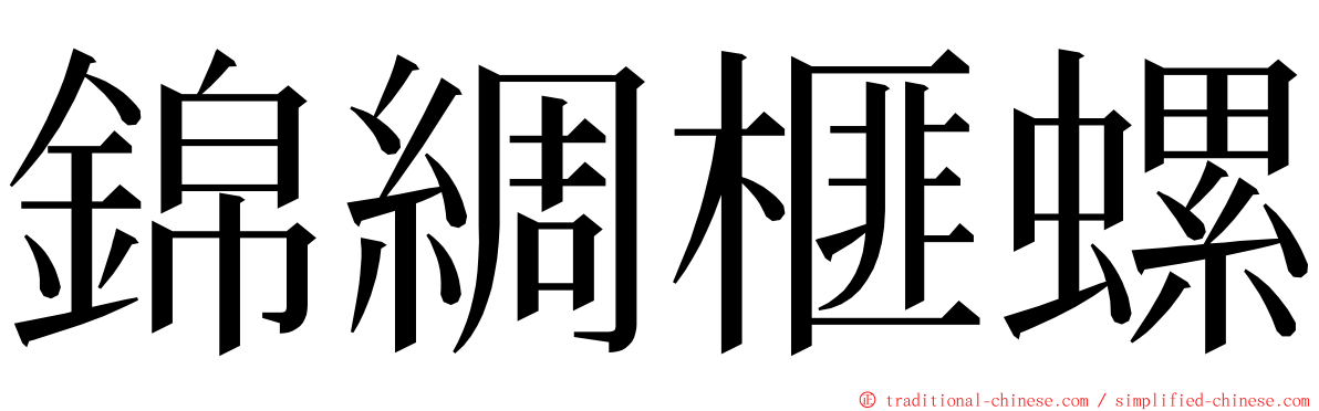 錦綢榧螺 ming font