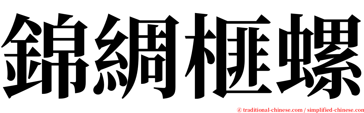 錦綢榧螺 serif font