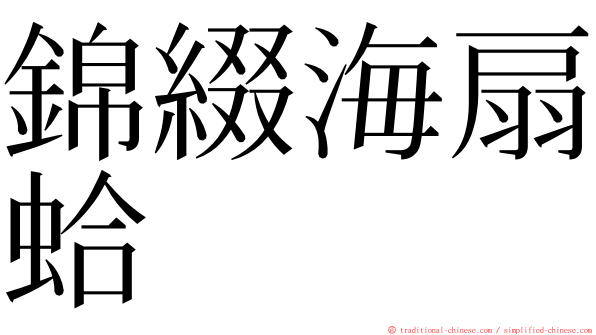 錦綴海扇蛤 ming font