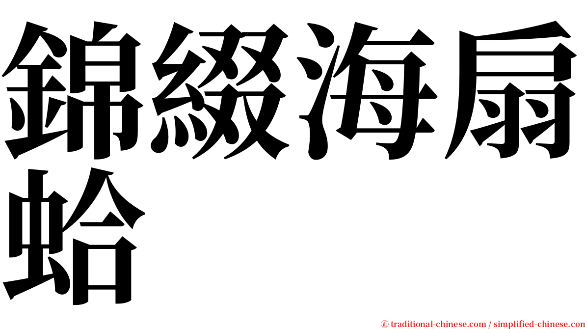 錦綴海扇蛤 serif font
