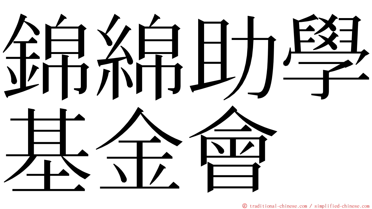 錦綿助學基金會 ming font