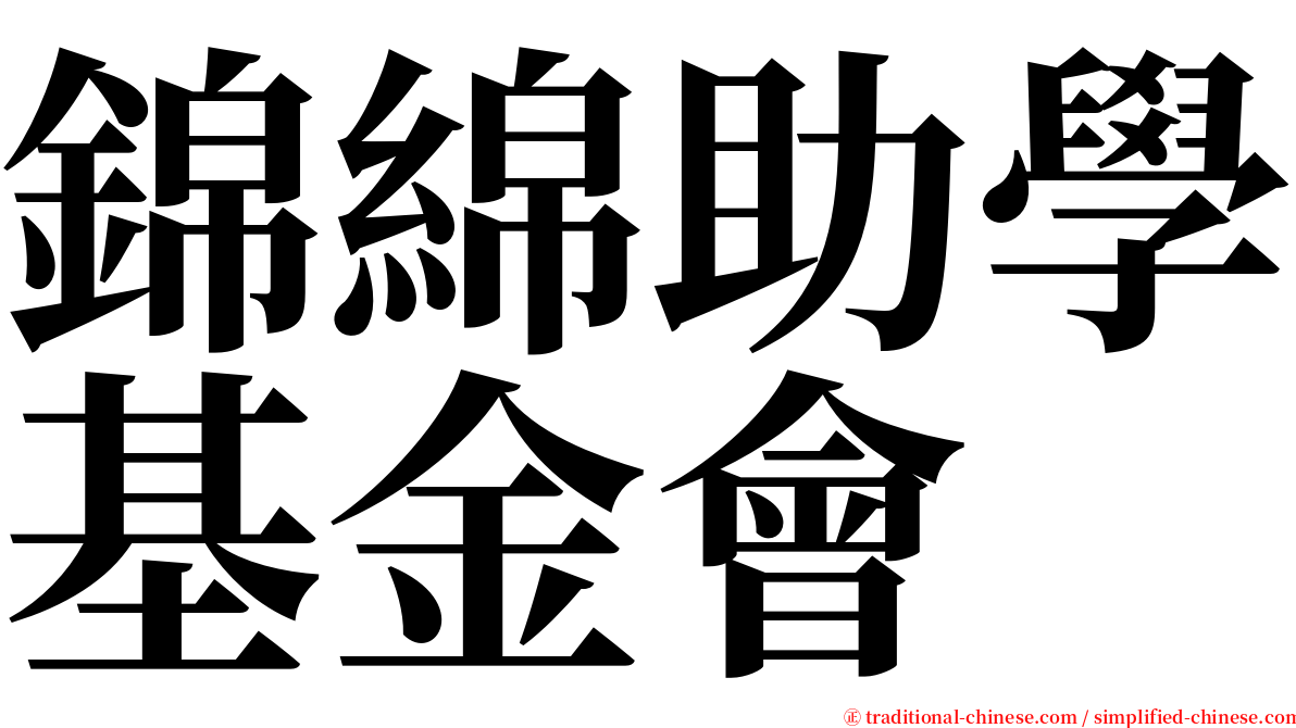 錦綿助學基金會 serif font