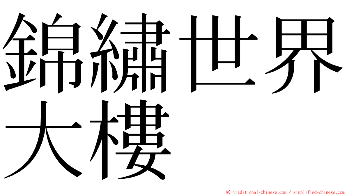 錦繡世界大樓 ming font