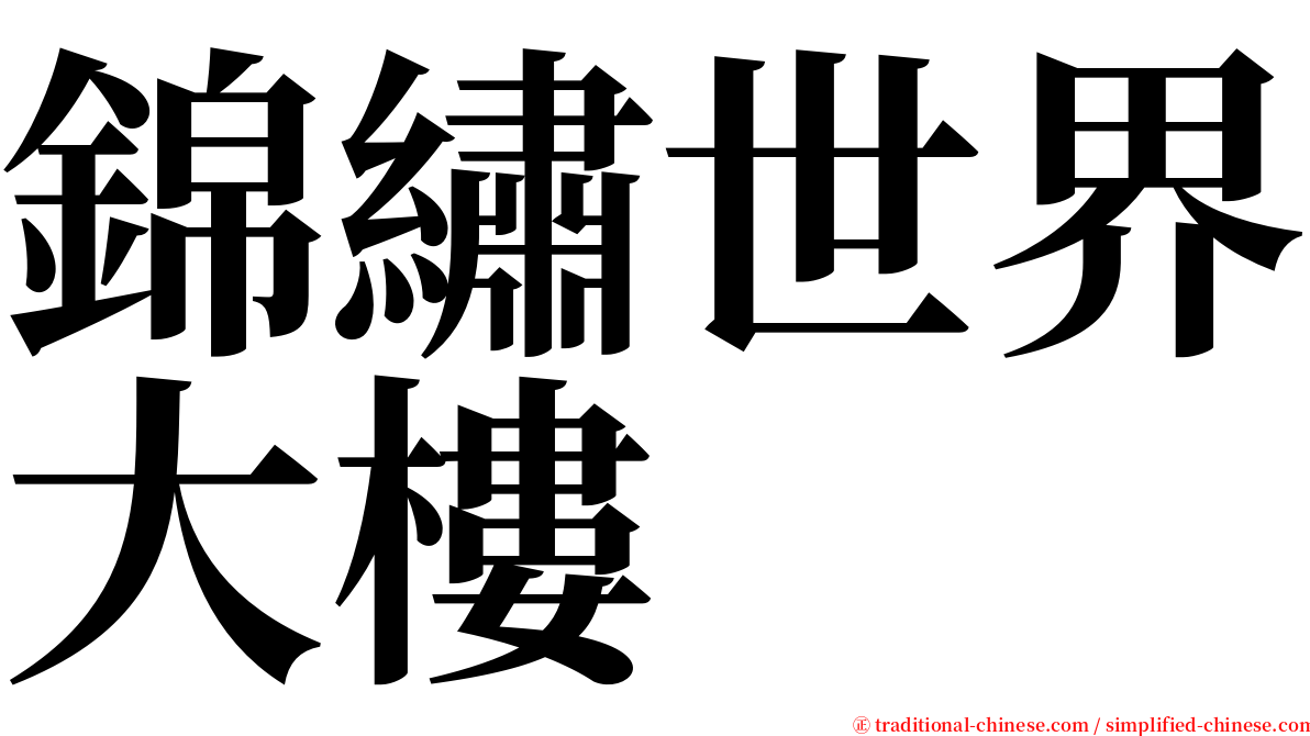 錦繡世界大樓 serif font