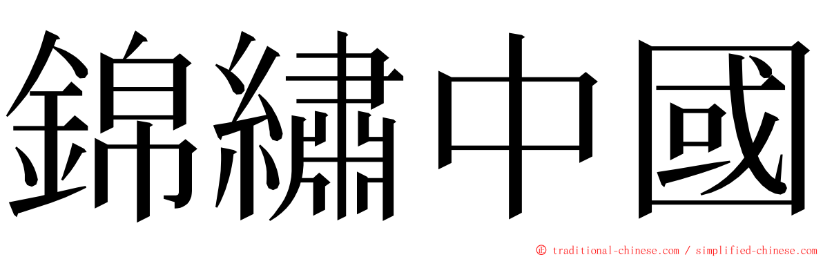錦繡中國 ming font