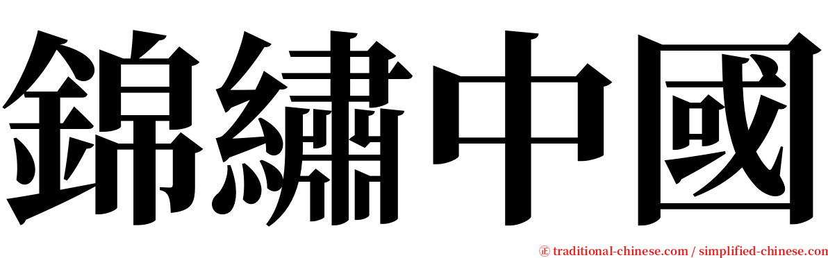 錦繡中國 serif font