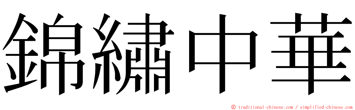 錦繡中華 ming font