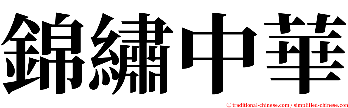 錦繡中華 serif font