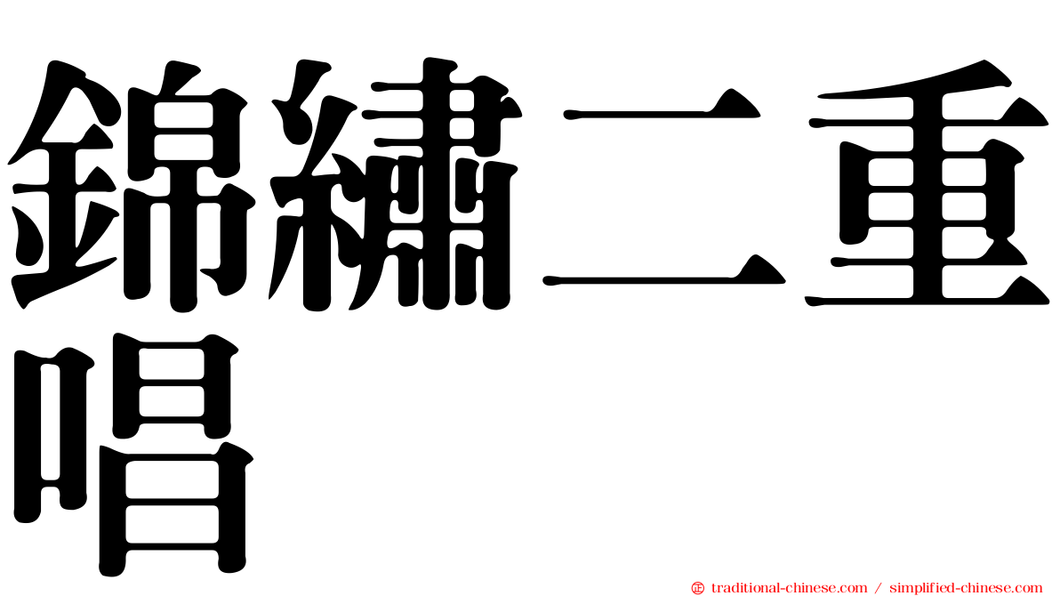 錦繡二重唱