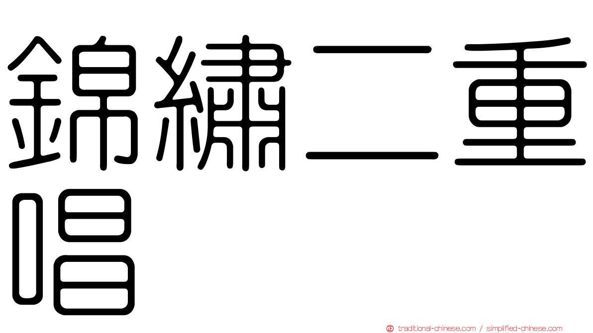 錦繡二重唱