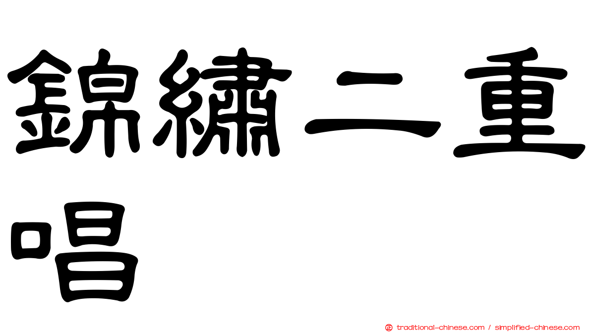 錦繡二重唱