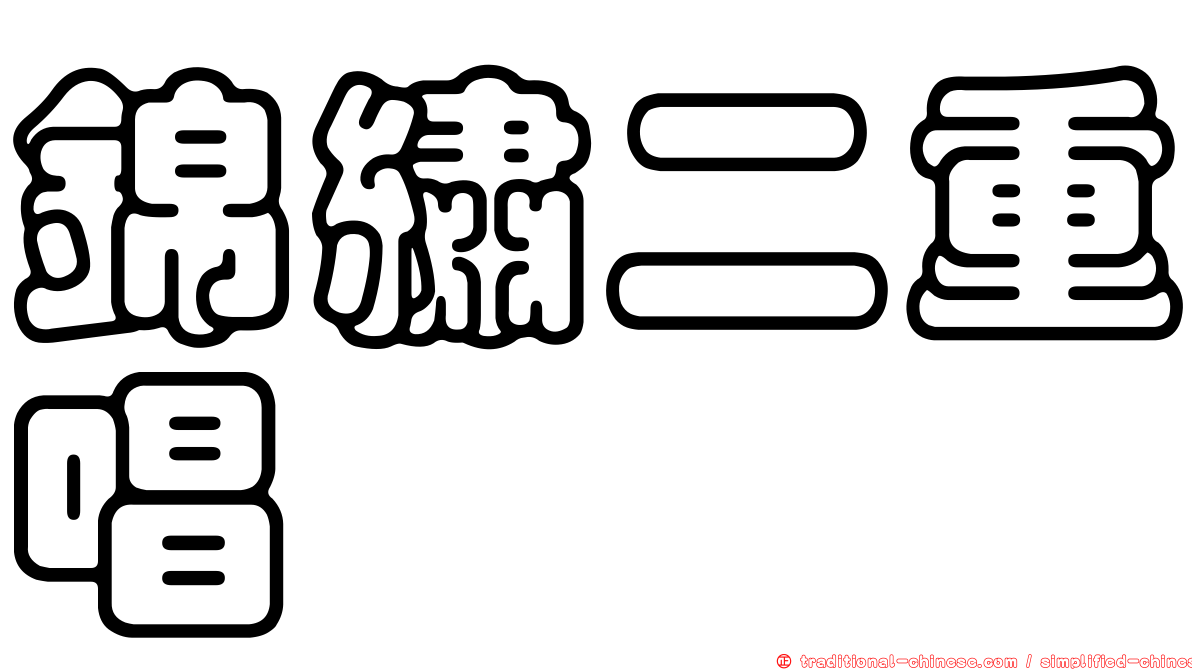 錦繡二重唱