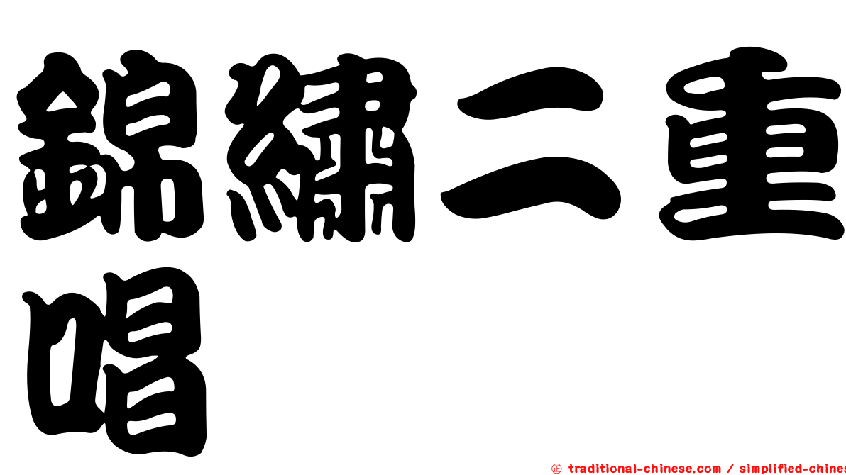 錦繡二重唱