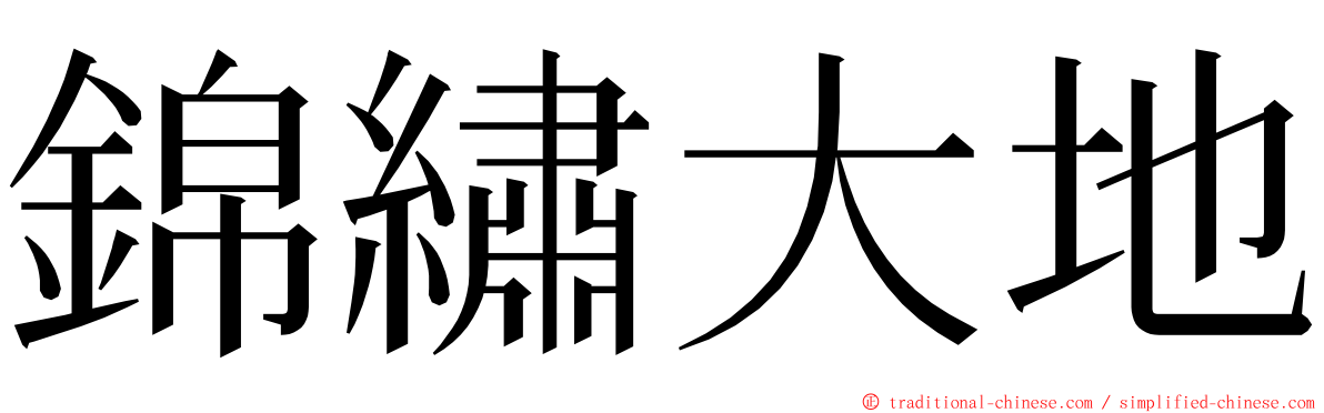 錦繡大地 ming font