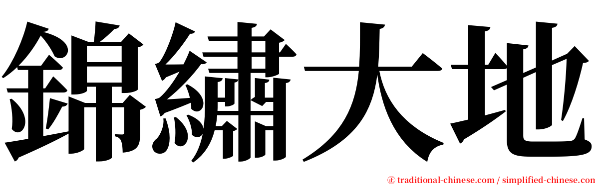 錦繡大地 serif font