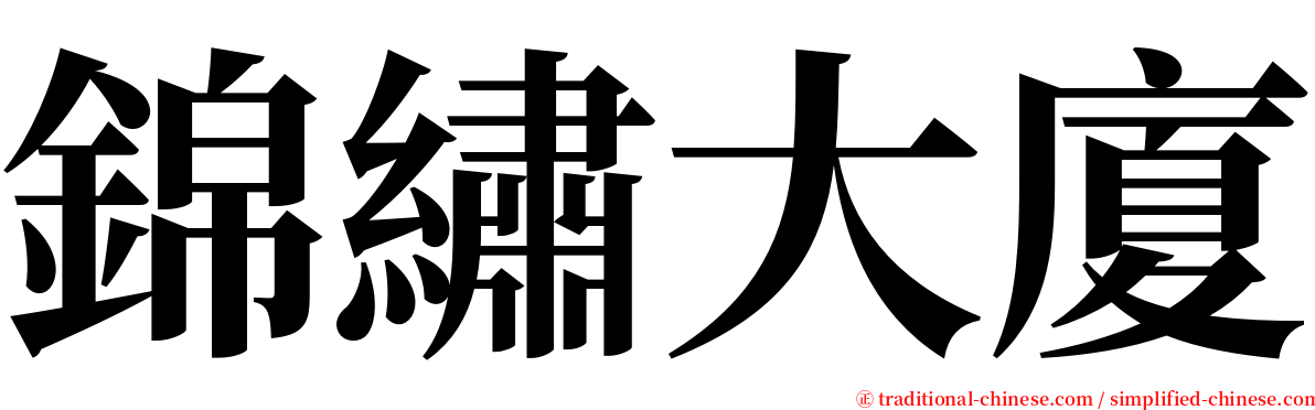 錦繡大廈 serif font