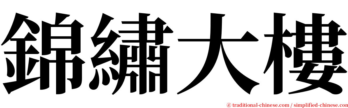 錦繡大樓 serif font