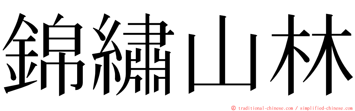 錦繡山林 ming font