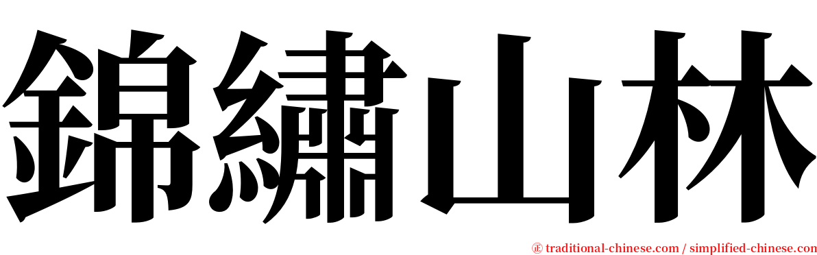 錦繡山林 serif font
