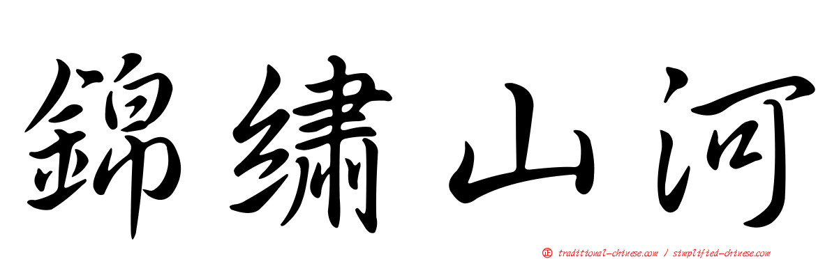 錦繡山河