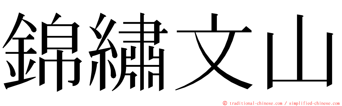 錦繡文山 ming font