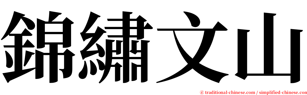 錦繡文山 serif font