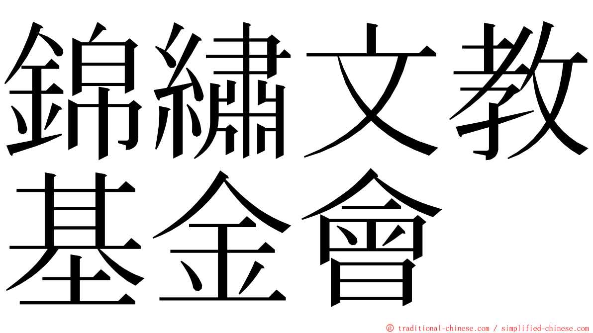 錦繡文教基金會 ming font