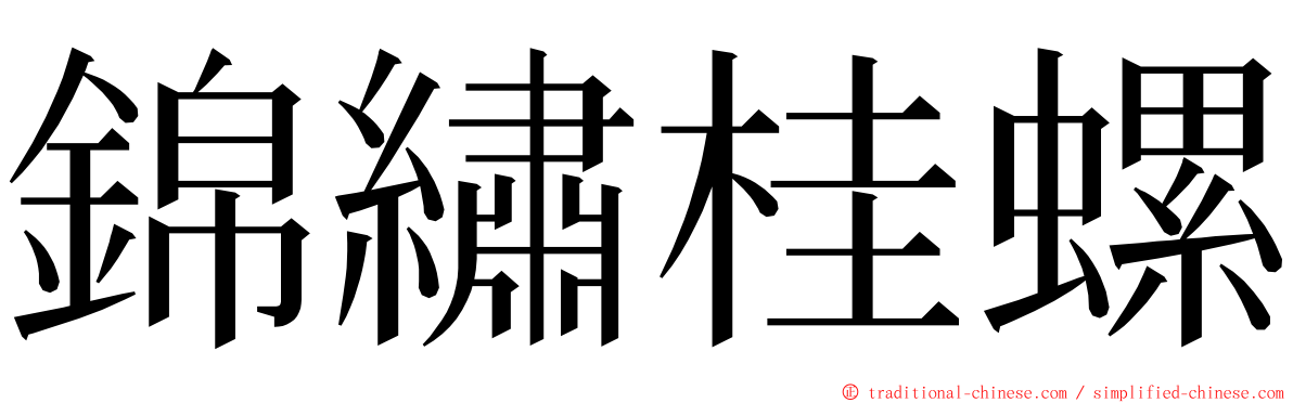 錦繡桂螺 ming font