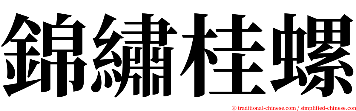 錦繡桂螺 serif font