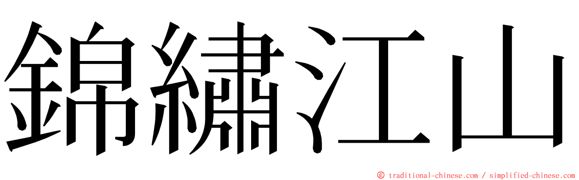 錦繡江山 ming font