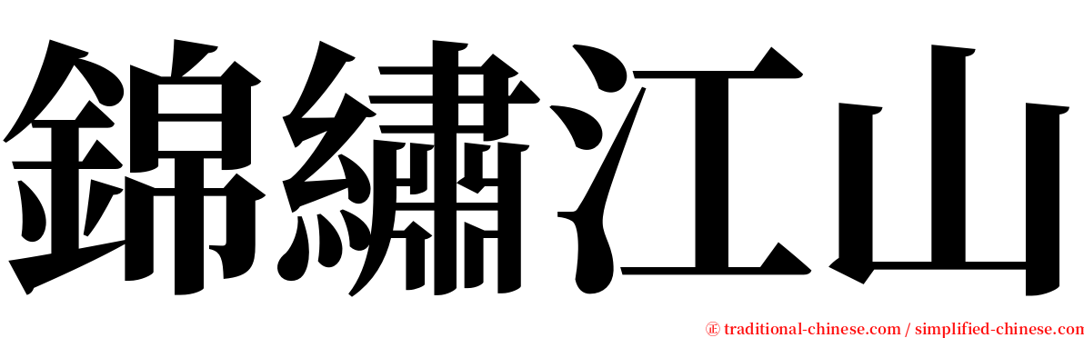 錦繡江山 serif font