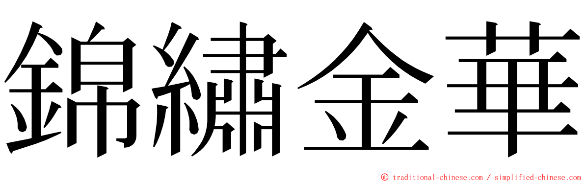 錦繡金華 ming font