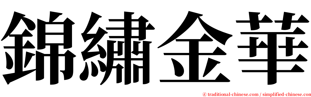 錦繡金華 serif font