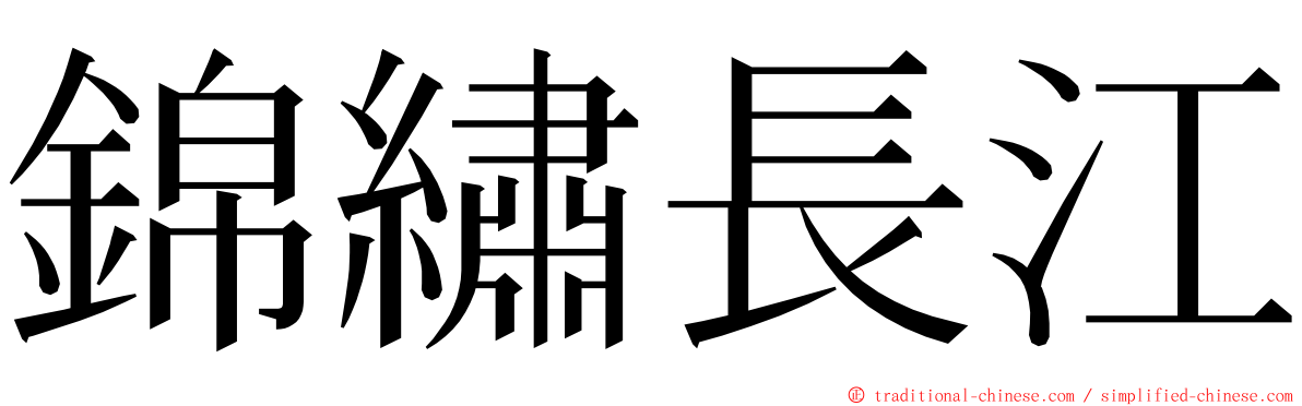 錦繡長江 ming font