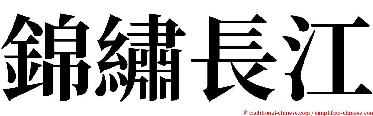 錦繡長江 serif font