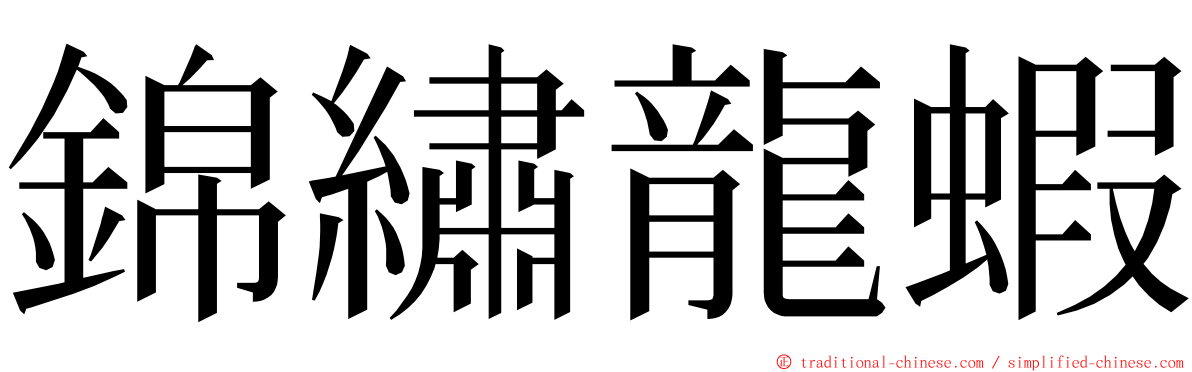錦繡龍蝦 ming font