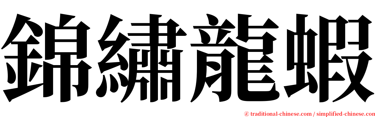 錦繡龍蝦 serif font