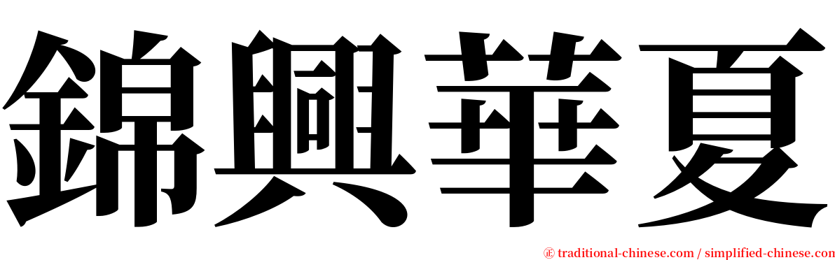 錦興華夏 serif font