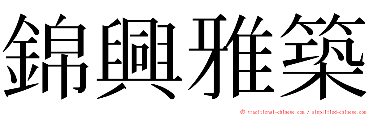 錦興雅築 ming font