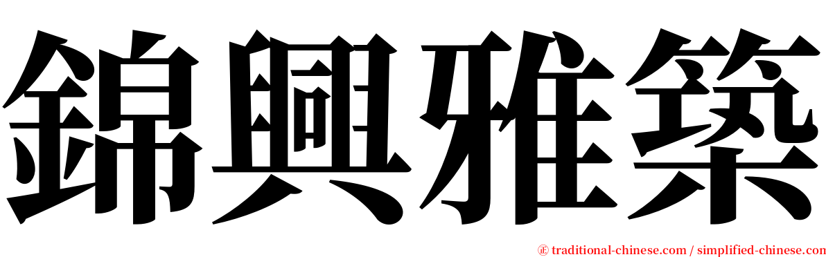 錦興雅築 serif font