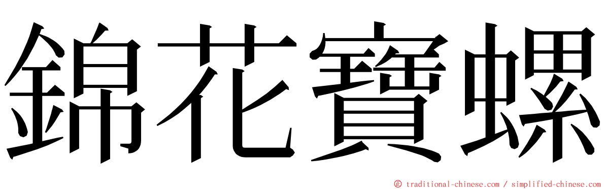 錦花寶螺 ming font