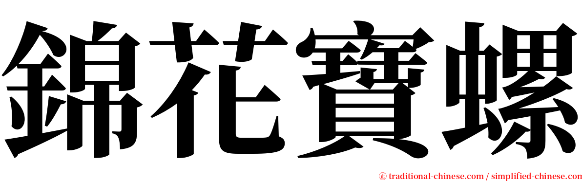 錦花寶螺 serif font