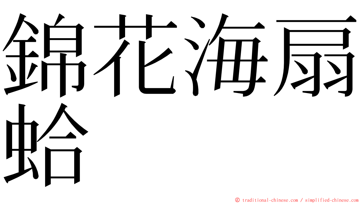 錦花海扇蛤 ming font