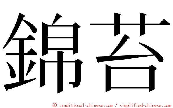 錦苔 ming font