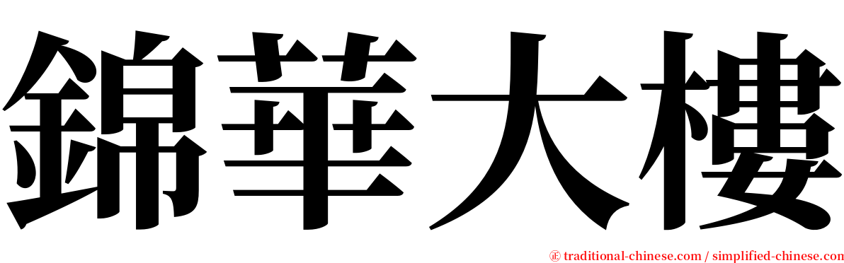 錦華大樓 serif font