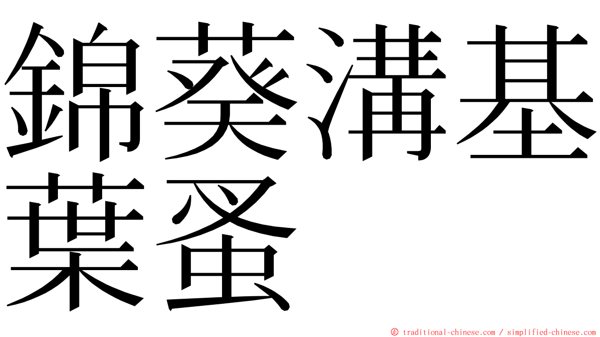 錦葵溝基葉蚤 ming font