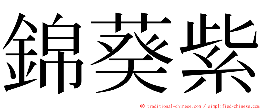 錦葵紫 ming font